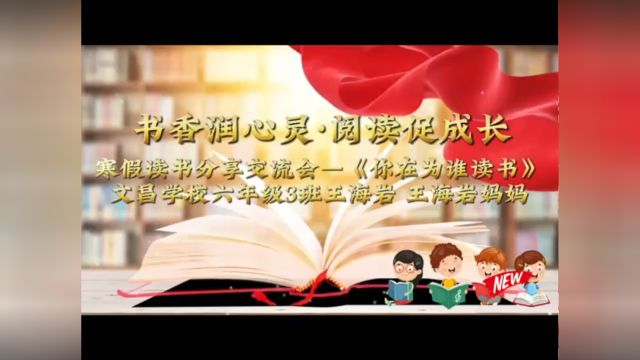 【文昌ⷥš阅】书香润心⠂ 好书共享《你在为谁读书》亲子交流会