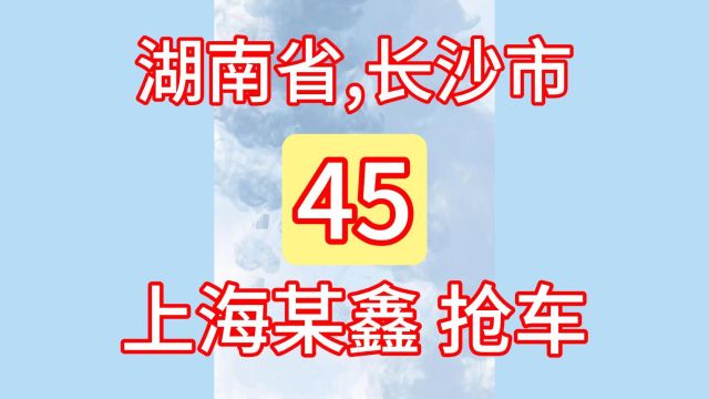 45上海某鑫公司:抢车、汽车贷款 、汽车抵押 、阴阳合同