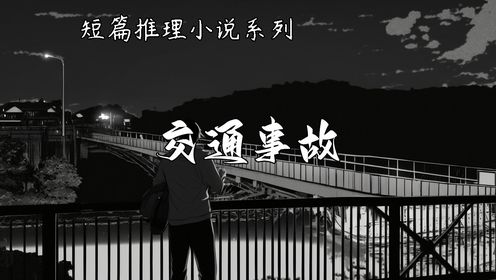 短篇推理小说系列【交通事故】--松本清张