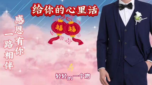 【信】你是我生命中最珍贵的礼物