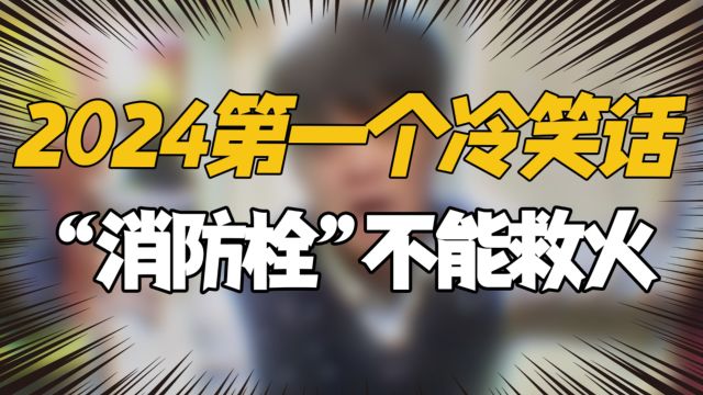 2024年第一个“冷笑话”!消防栓不能救火?网友:一夜白头!