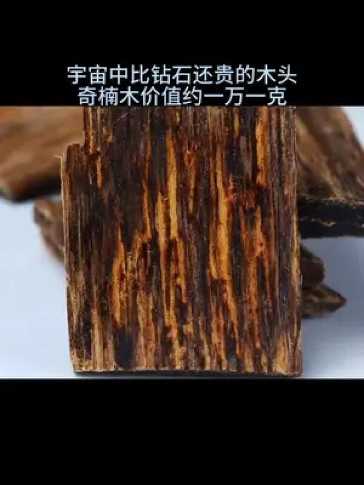探索宇宙 #奇楠沉香