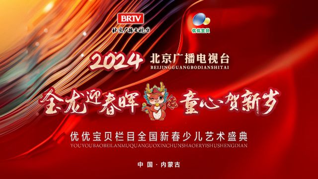 北京广播电视台优优宝贝栏目2024全国新春少儿艺术盛典内蒙古通辽会场完整版2024年01月201日下午(上)