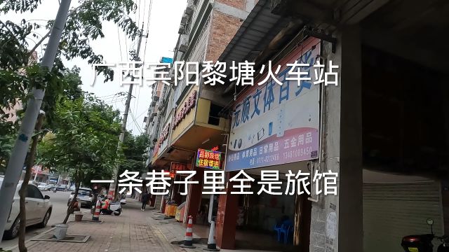 广西宾阳黎塘火车站附近,小旅馆一条街,住宿30元起,不可思议