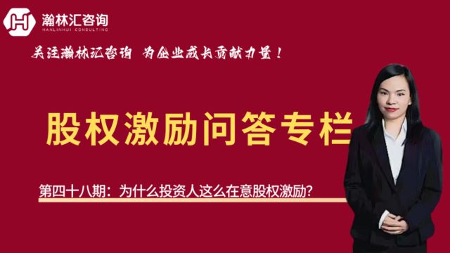 【股权激励问答专栏】第四十八期:为什么投资人这么在意股权激励?