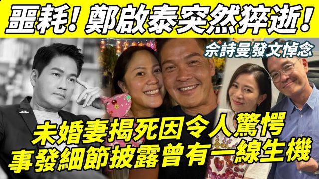 噩耗! DJ郑启泰突然离世! 终年56岁! 三天前刚宣布再婚,事发细节揭露曾有一线生气!【