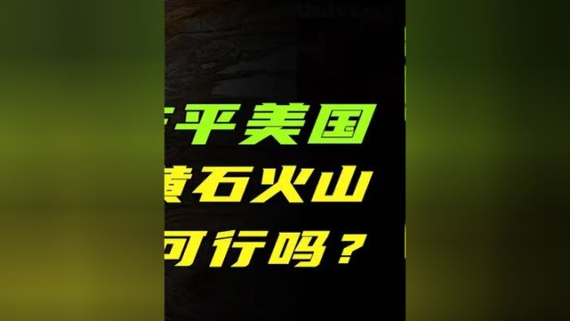 俄专家建议核爆黄石公园,引发末日火山,能摧毁美国吗3#科普一下 #涨知识了 #科普 #黄石火山 #核战争