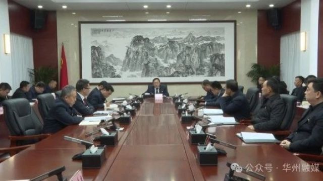 华州区委召开2024年第五次常委会会议