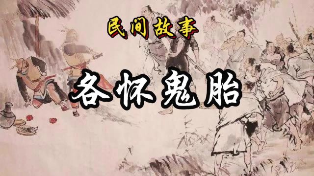 民间故事:各怀鬼胎(1)