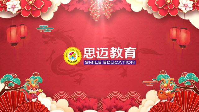 2024新年祝福