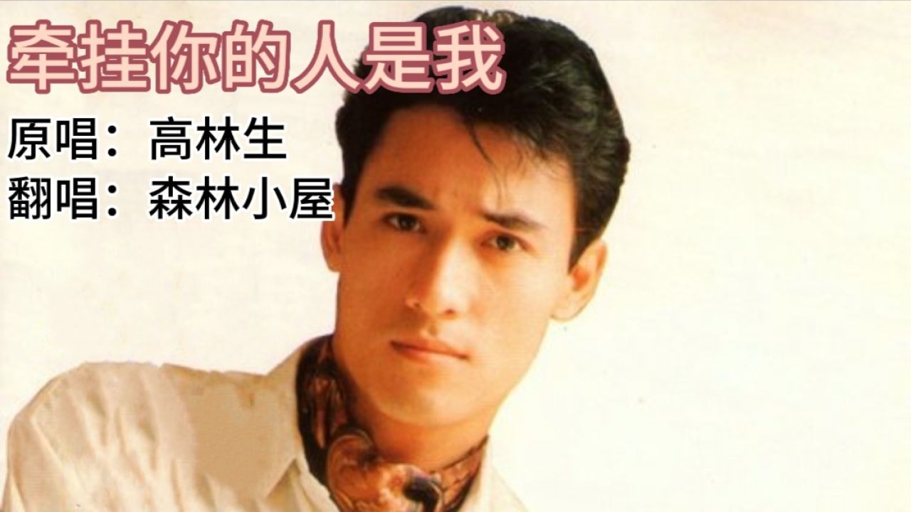 歌曲《牵挂你的人是我》原唱:高林生 翻唱:森林小屋