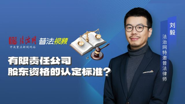 北京投资并购律师:有限责任公司股东资格的认定标准?