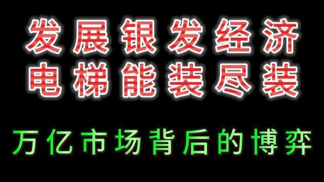 发展银发经济,电梯能装尽装,万亿市场背后的博弈!