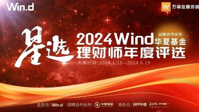 2024Wind星选理财师年度评选火热报名中!