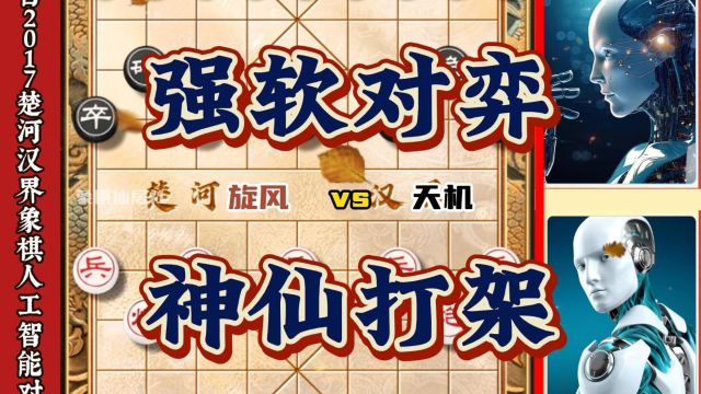 象棋人工智能对弈 强机软件象棋比赛步步精准神仙招法下中国象棋