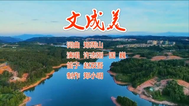 文成美MV作词/作曲:郑周山;演唱:许志刚、国巍