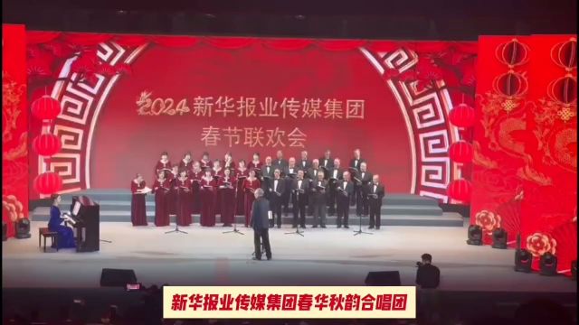 新华报业传媒集团春华秋韵合唱团2024春节联欢会演唱《不忘初心》