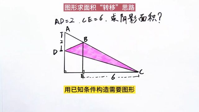 图形求面积“转移”思维,小学数学求面积