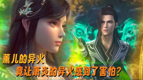 【斗破苍穹-原著后续】472：薰儿的异火有多强？竟让萧炎的琉璃莲心火因忌惮而颤抖了起来？