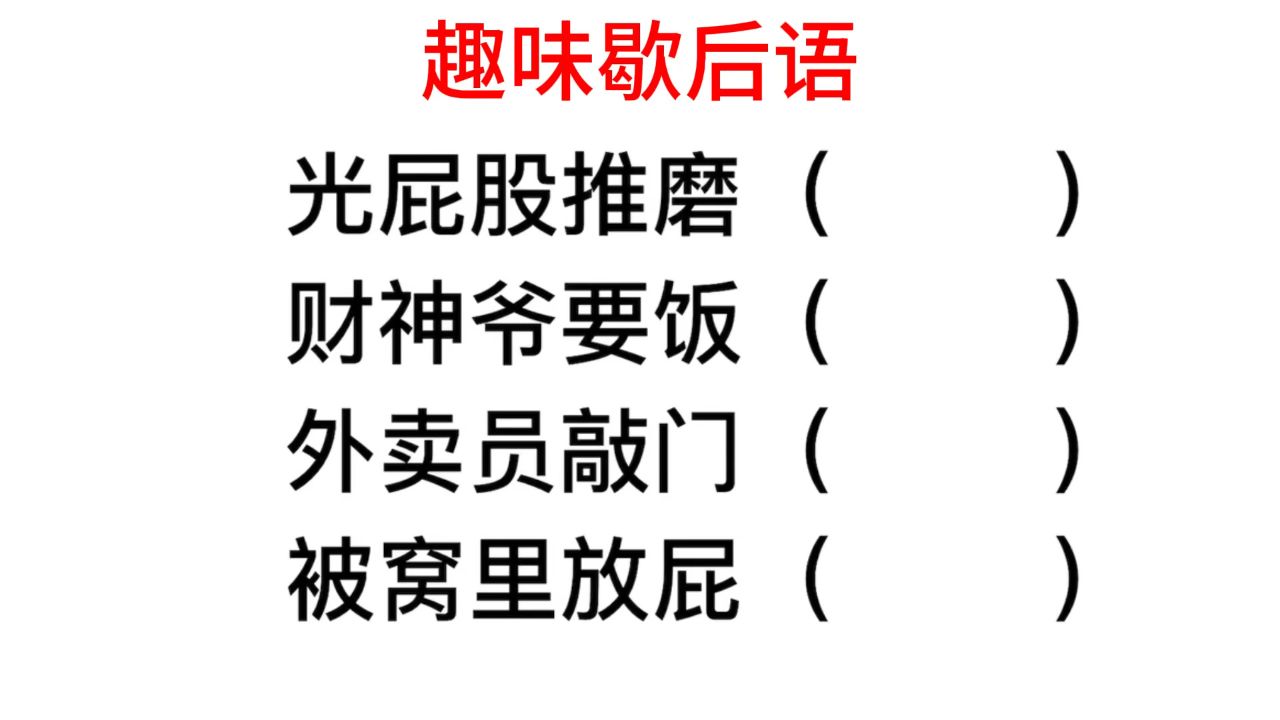 趣味歇后语,被窝里放屁,后半句是什么?很多干部也不懂