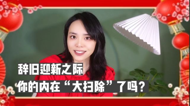 辞旧迎新之际,你的内在“大扫除”了吗?