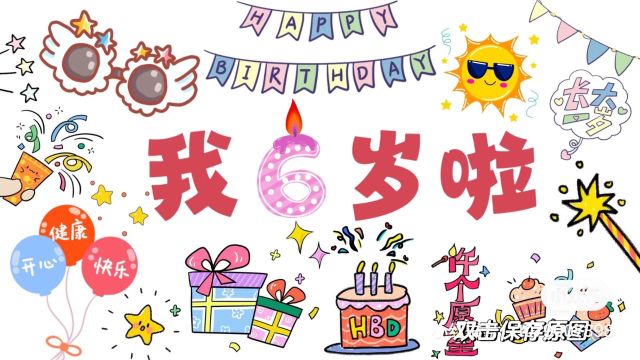 6岁生日屏保