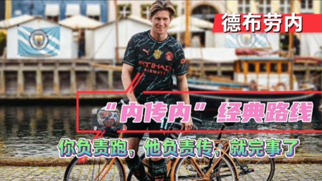 德布劳内世一中!经典路线叫“内传内”