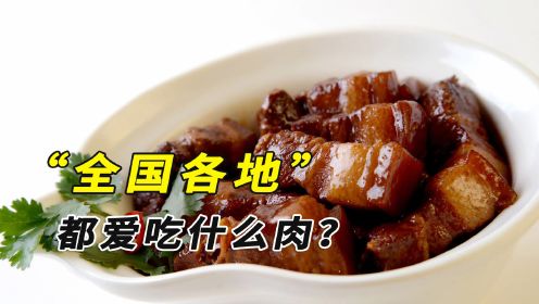 全国各地吃肉地图，四川兔重庆猪广东鸡，你的家乡最爱吃什么肉？