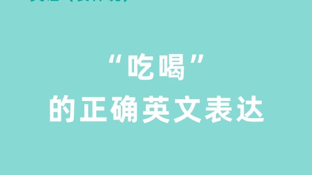 “吃喝”的正确英文表达是?