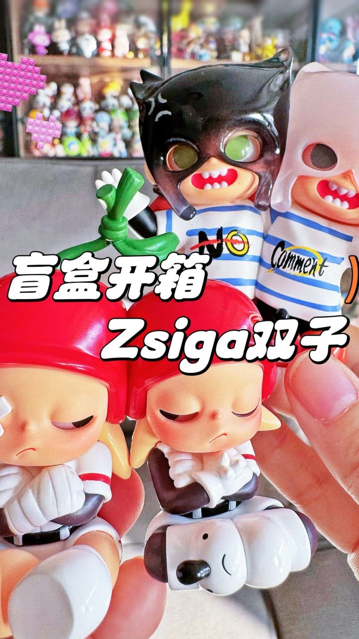 盲盒开箱 zsiga双子 潮玩具试玩泡泡玛特