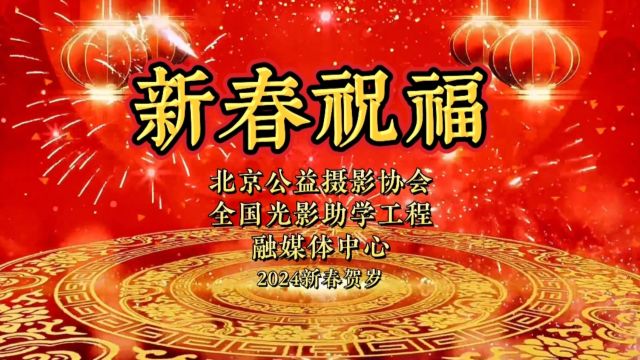 全国光影助学工程75校区(济宁八中)初中二年级胡清源同学给大家送上新年祝福,希望大家在新的一年能够收获更多的成就和喜悦!