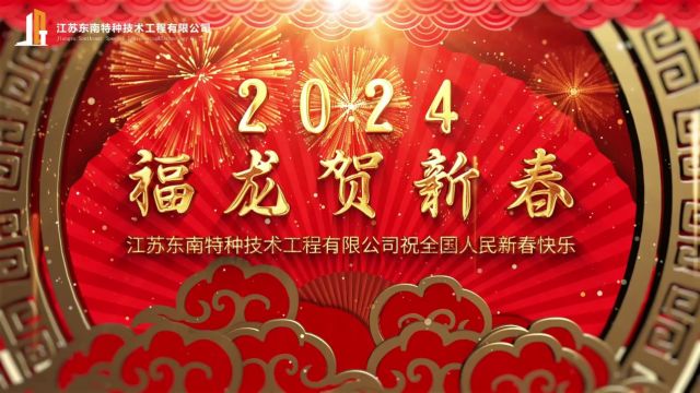 江苏东南特种技术工程有限公司李今保董事长2024新春贺词