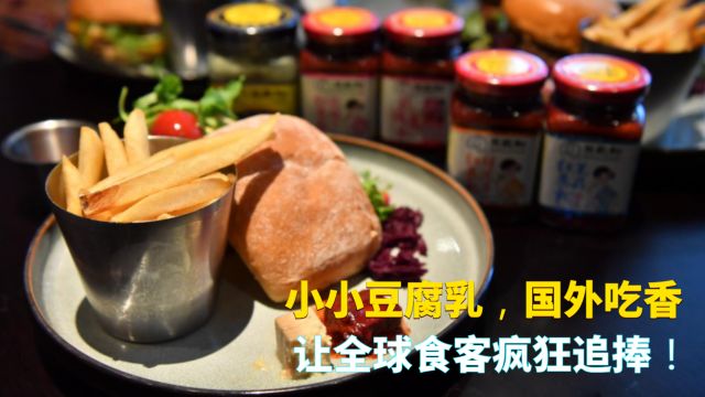 '东方奶酪'海外热卖!上海鼎丰腐乳,让全球食客疯狂追捧!