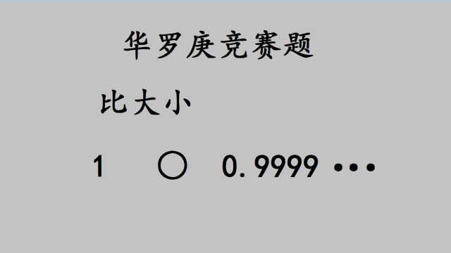 华罗庚数学竞赛:比大小,讲一次错一次