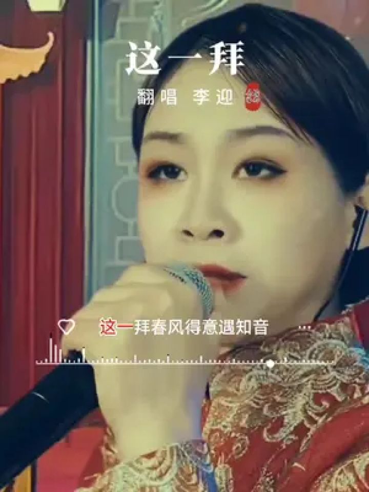 这一拜 #音乐分享