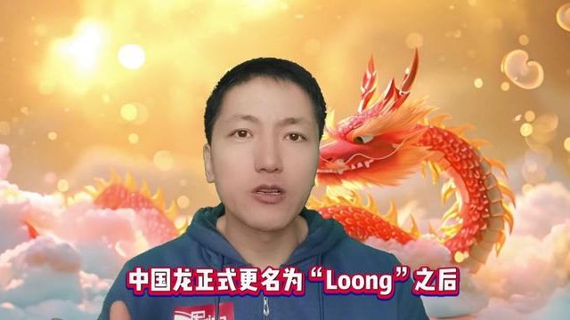 中国龙正式更名为“Loong”,是与时俱进还是缺乏文化自信? #中国龙 #中国龙更名 #生肖