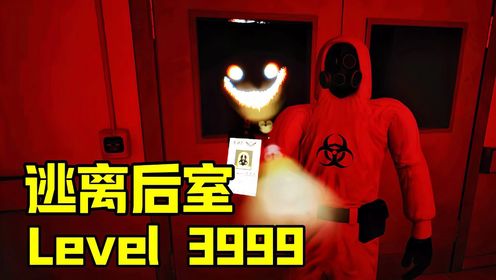 逃离后室最新关卡01，Level 3999！