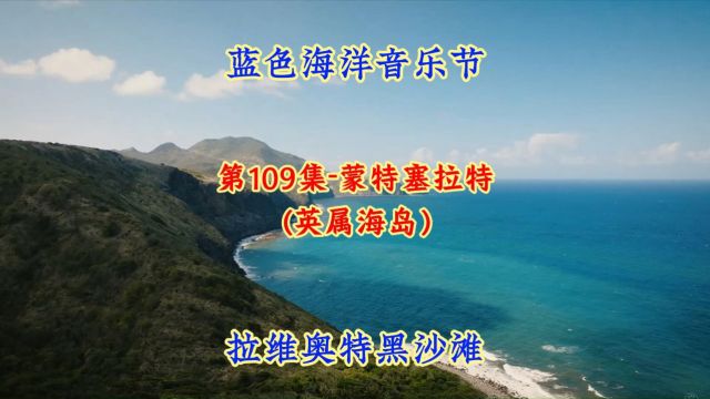 第109集蒙特赛拉特:躺在火山灰上,诗人花园,哥特式教堂、蓝色海洋音乐节!#航拍#看世界 #地理知识#美景#治愈系风景 #旅游 