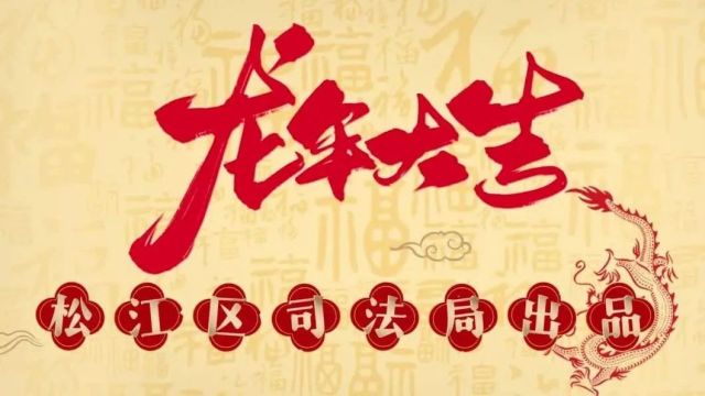 龘吉龘利 『龙』启新章,松江区司法局恭贺新禧!