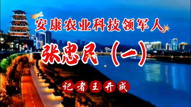 陕西安康农业科技领军人张忠民聚焦一|记者王开成—人民网