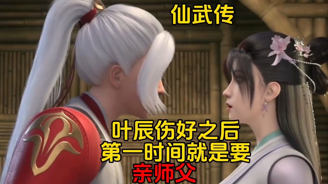 仙武传:叶辰伤好之后,第一时间就是要亲师父_高清1080P在线观看平台_腾讯视频