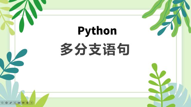 Python编程11:Python的双分支结构怎么表达?双分支语句的运行逻辑是怎样的?