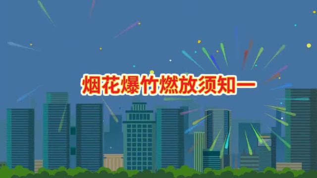 烟花爆竹燃放须知(一)