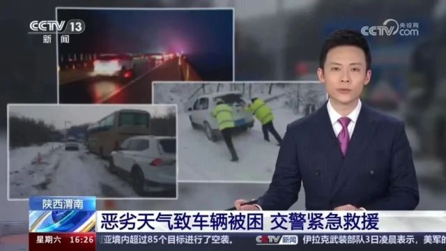 【平安春运 交警同行】恶劣天气致车辆被困 临渭交警紧急救援