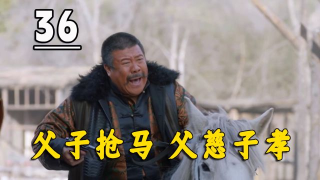 奶头山彻底沦陷,许大马棒与儿子争马,父慈子孝!