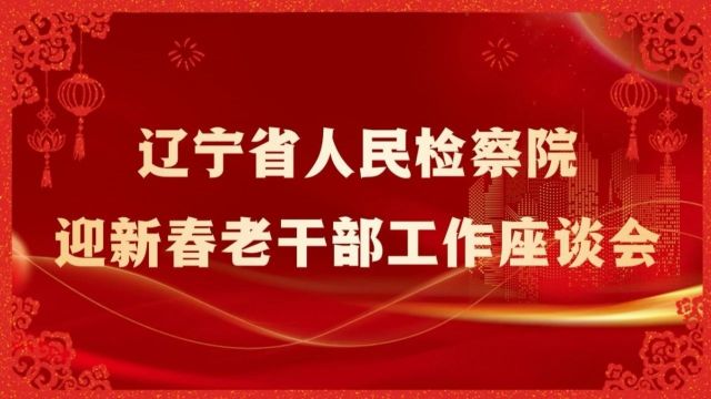 共迎新春佳节 共话发展新篇 省检察院召开迎新春老干部工作座谈会