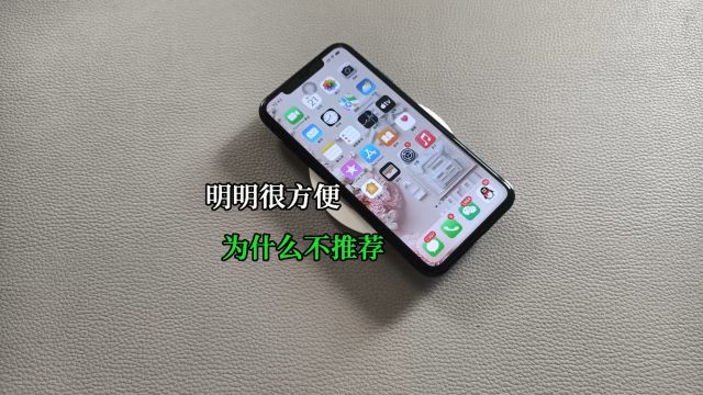 iPhone无线充明明看起来很方便,为什么偏偏不温不火?