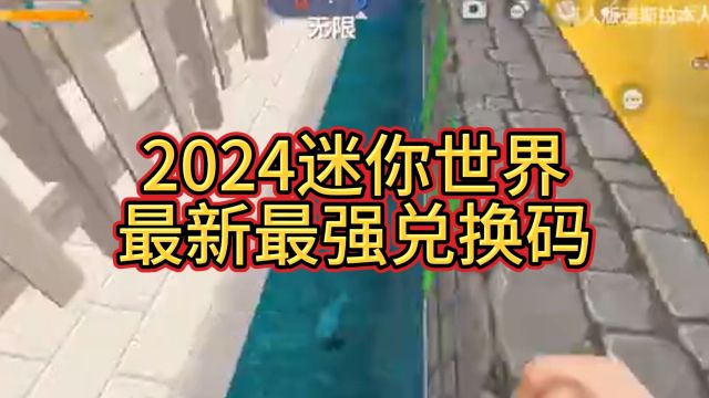 2024迷你世界兑换码