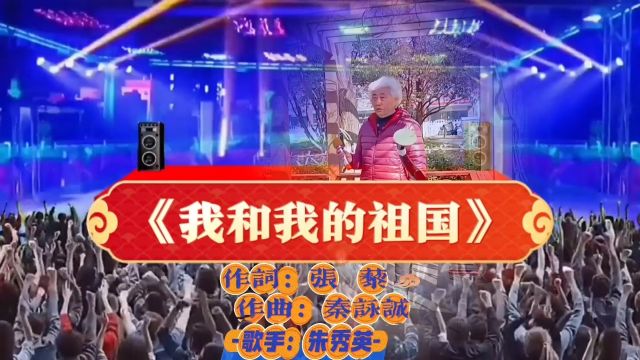 朱秀英演唱《我和我的祖国》一刻都不能分割无论走到哪里都留下一首赞歌