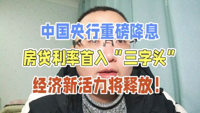 中国央行重磅降息,房贷利率首入“三字头”,经济新活力将释放!